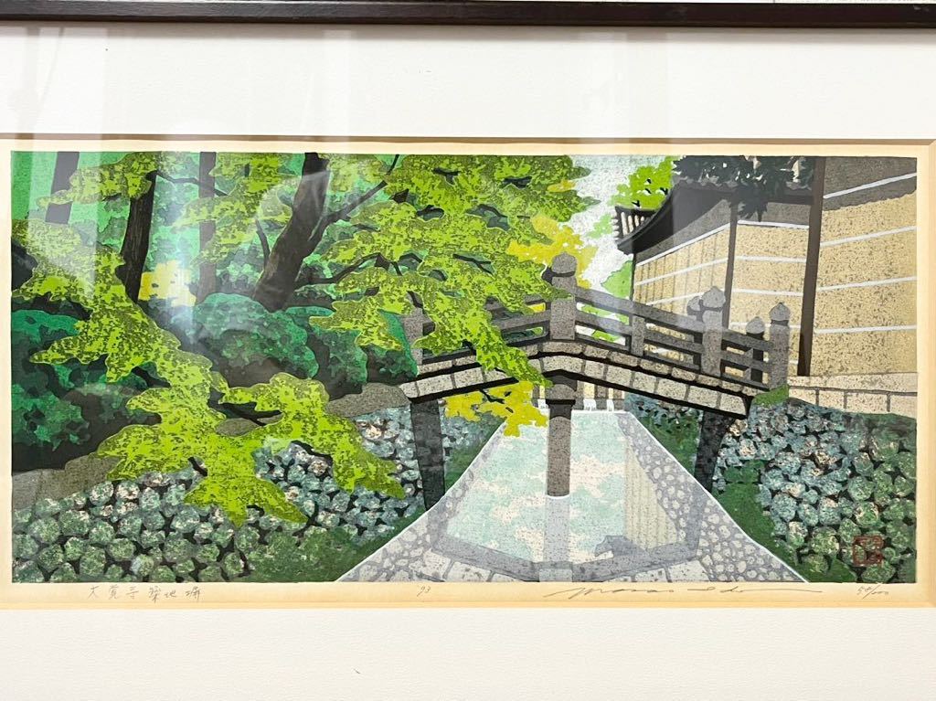 ☆ 1 人気作家 井堂雅夫 木版画 大覚寺築地堀 1993年制作 ed58/200