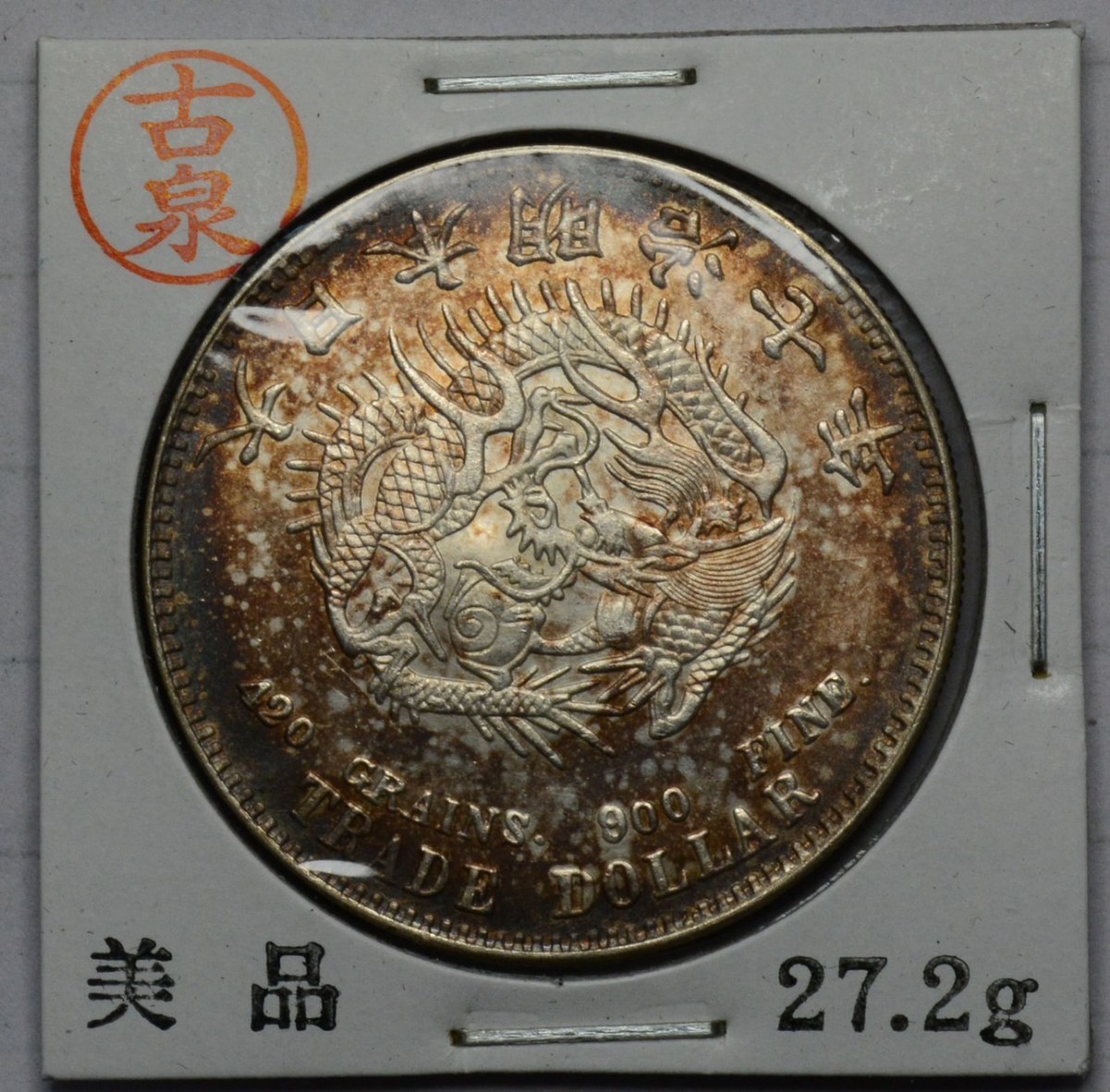 銀貨 (大型) 明治7年 後期 深彫 美品 海外お取寄せ商品の通販 おもちゃ