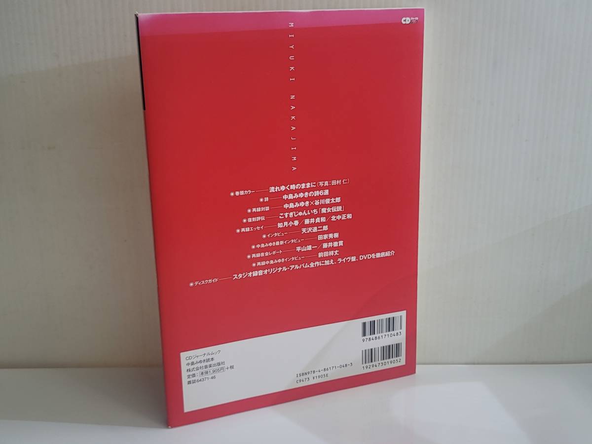 仙台市若林区若林～2009年発行/CDジャーナルムック 中島みゆき読本/彼女は、実に正直な犯罪者である/仙台リサイクルショップ