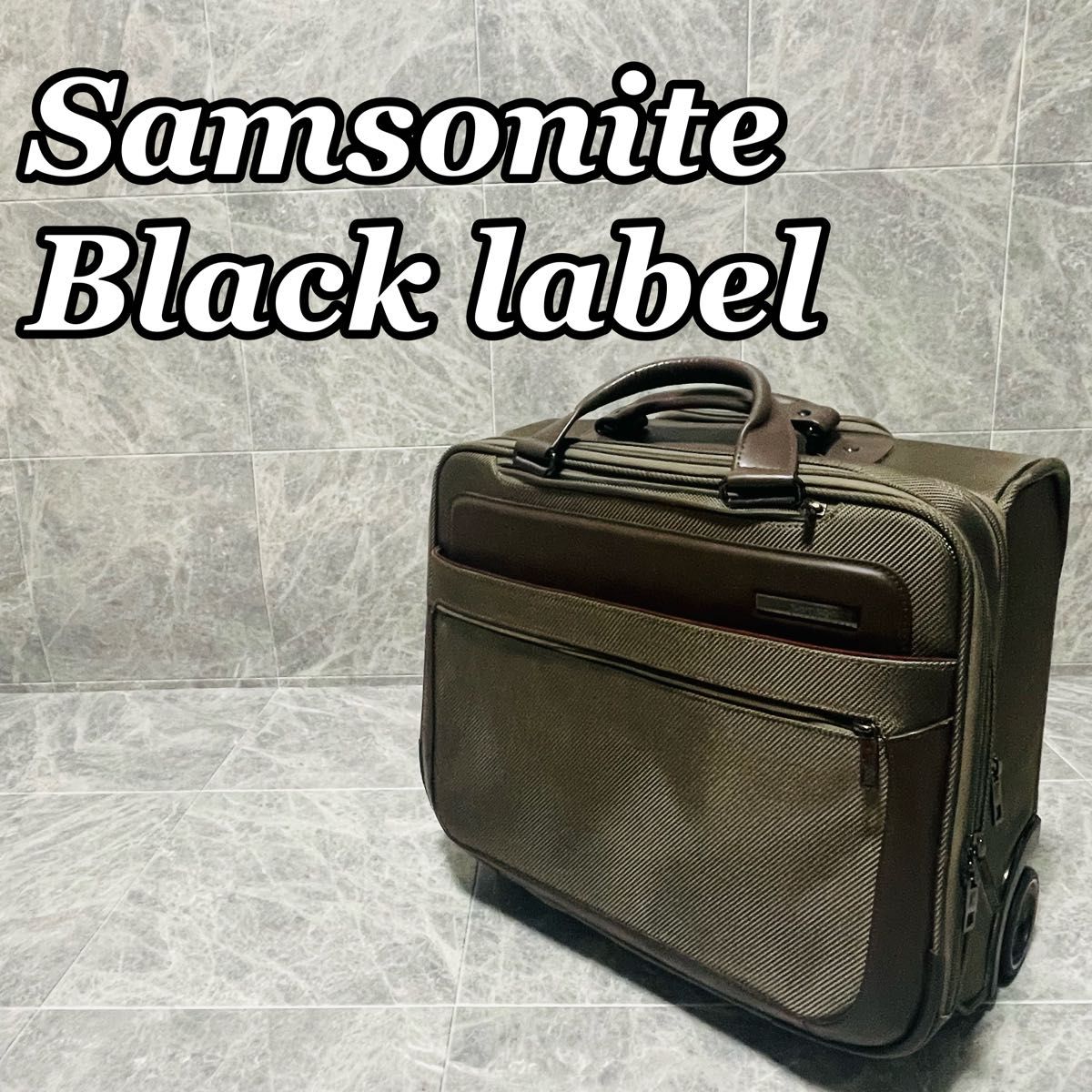 美品 Samsonite サムソナイト Black label キャリーケース