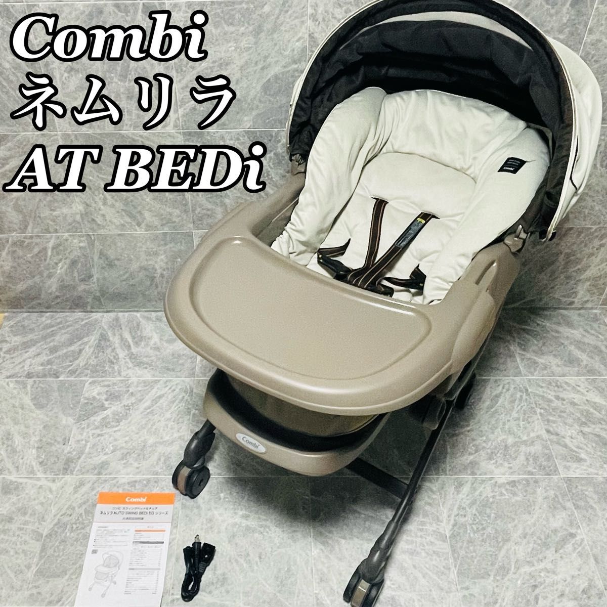 コンビ ハイローチェア ネムリラ AT BEDi サンシェード ベージュ コンビ ハイローチェア ネムリラ AT BEDi サンシェード ベージュ