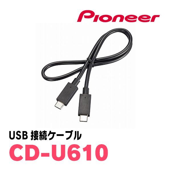  Pioneer / CD-U610 USB соединительный кабель Carrozzeria стандартный товар магазин 