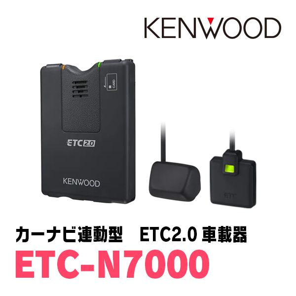 ケンウッド / ETC-N7000　カーナビ連動型・高度化光ビーコン対応 ETC2.0車載器　KENWOOD正規品販売店_画像1