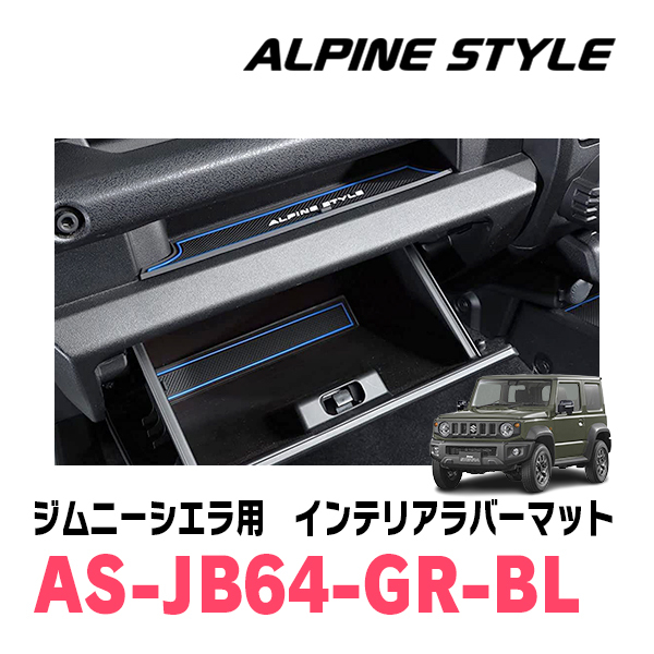 ジムニーシエラ(JB74W・H30/7～現在)専用　ALPINE STYLE / AS-JB64-GR-BL　インテリアラバーマット(ブラック×ブルー)_画像1