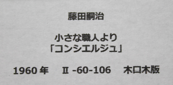 □藤田嗣治 【小さな職人より コンシェルジュ】 1960年 木版画 □藤田嗣治 【小さな職人より コンシェルジュ】 1960年 木版画