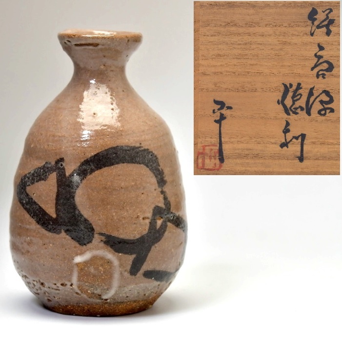 122 西岡小十 絵唐津 徳利 ○唐津焼 酒器 共箱 古美術 骨董 古玩 現代