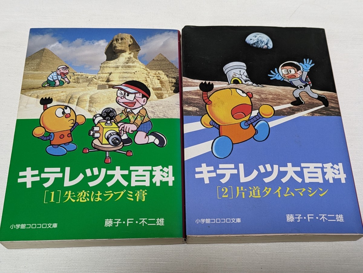 キテレツ大百科★ 藤子・F・不二雄 ★文庫版コミック★2巻完結セット