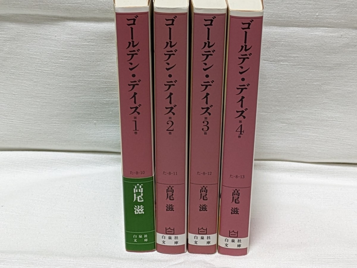 ゴールデンデイズ★高尾滋★文庫版コミック★4巻完結セット