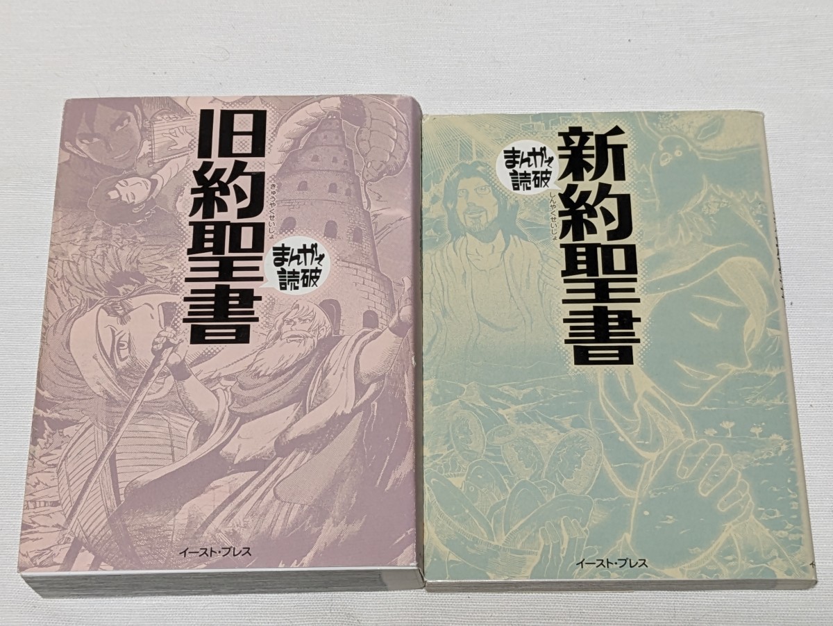 まんがで読破 旧約聖書+新約聖書★文庫版コミック★2巻セット