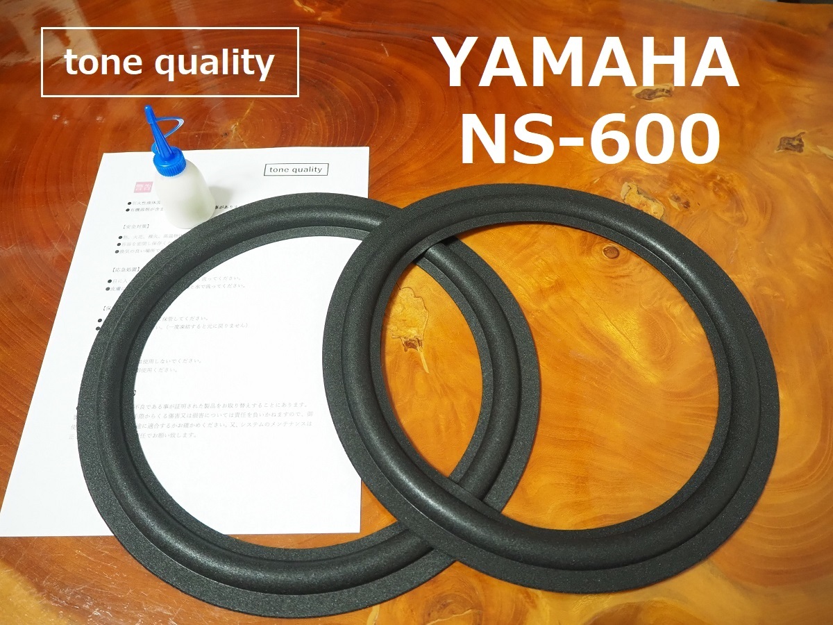 送料無料 YAMAHA NS-600 ウレタンエッジ2枚＋大容量35ml接着剤セット 外周要カット【E-39】tone qualityの画像1