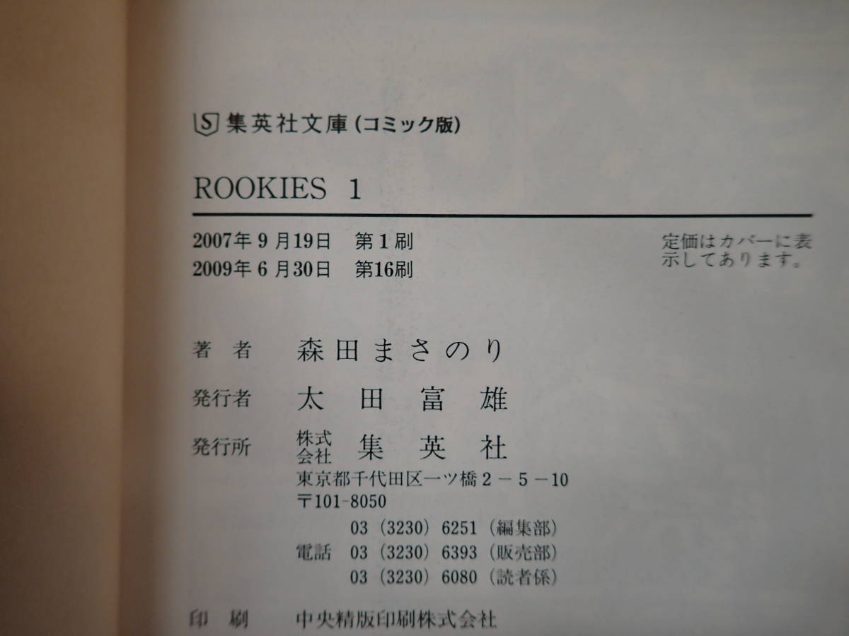 B30AΦω 全14冊【ROOKIES ルーキーズ】1巻～14巻 森田まさのり 集英社文庫 2009年 全巻セット_画像5