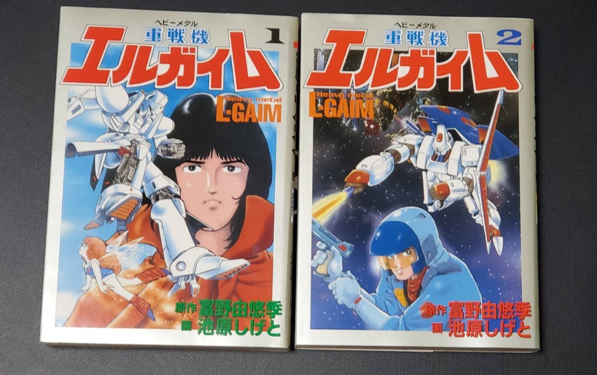 ●重戦機エルガイム 池原しげと St comics 大都社 1巻 2巻セット 富野由悠季 heavy metal L-GAIM 設定資料 初版　中古●送料無料_画像1