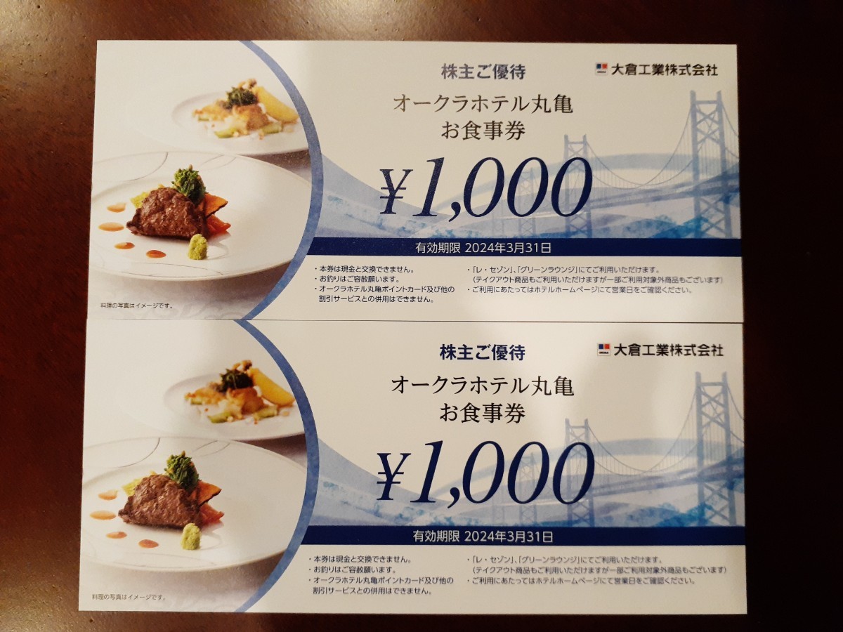 オークラホテル丸亀 お食事券2,000円分(大倉工業 株主優待) | www