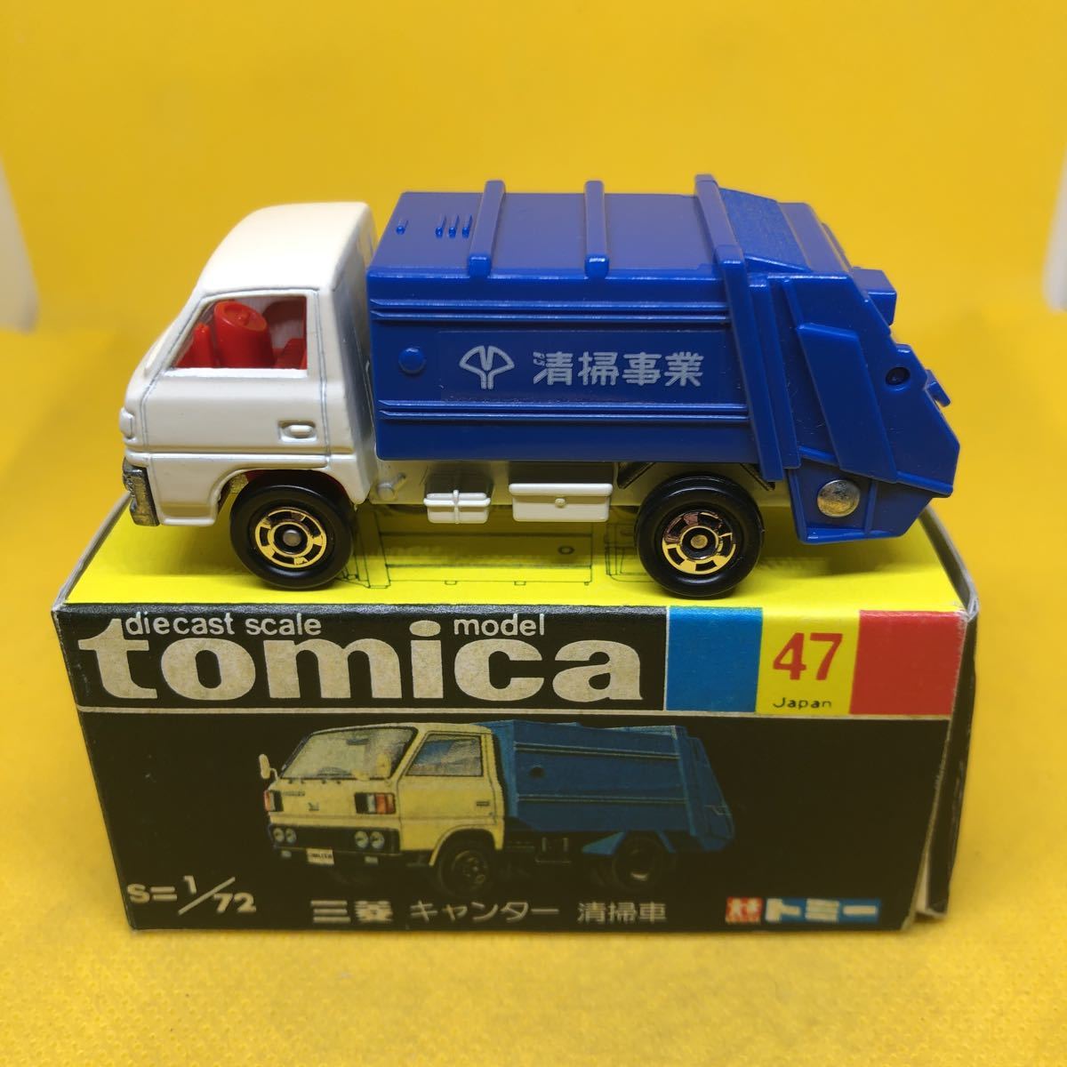 トミカ 日本製 黒箱 47 三菱 キャンター 清掃車 当時物 絶版 JChere雅虎拍卖代购