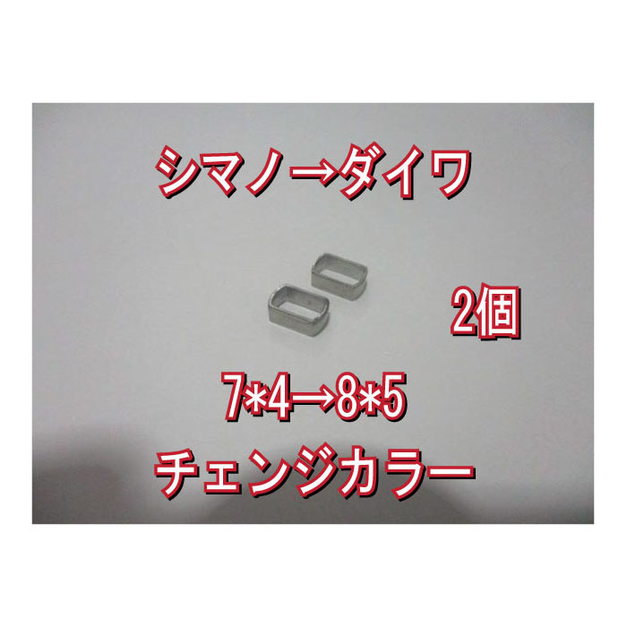 2個 ソフト スズ鉛製 シマノ → ダイワ ハンドル ナット径 チェンジ カラー アダプタ 7*4(要加工内径拡張)→8*5穴 