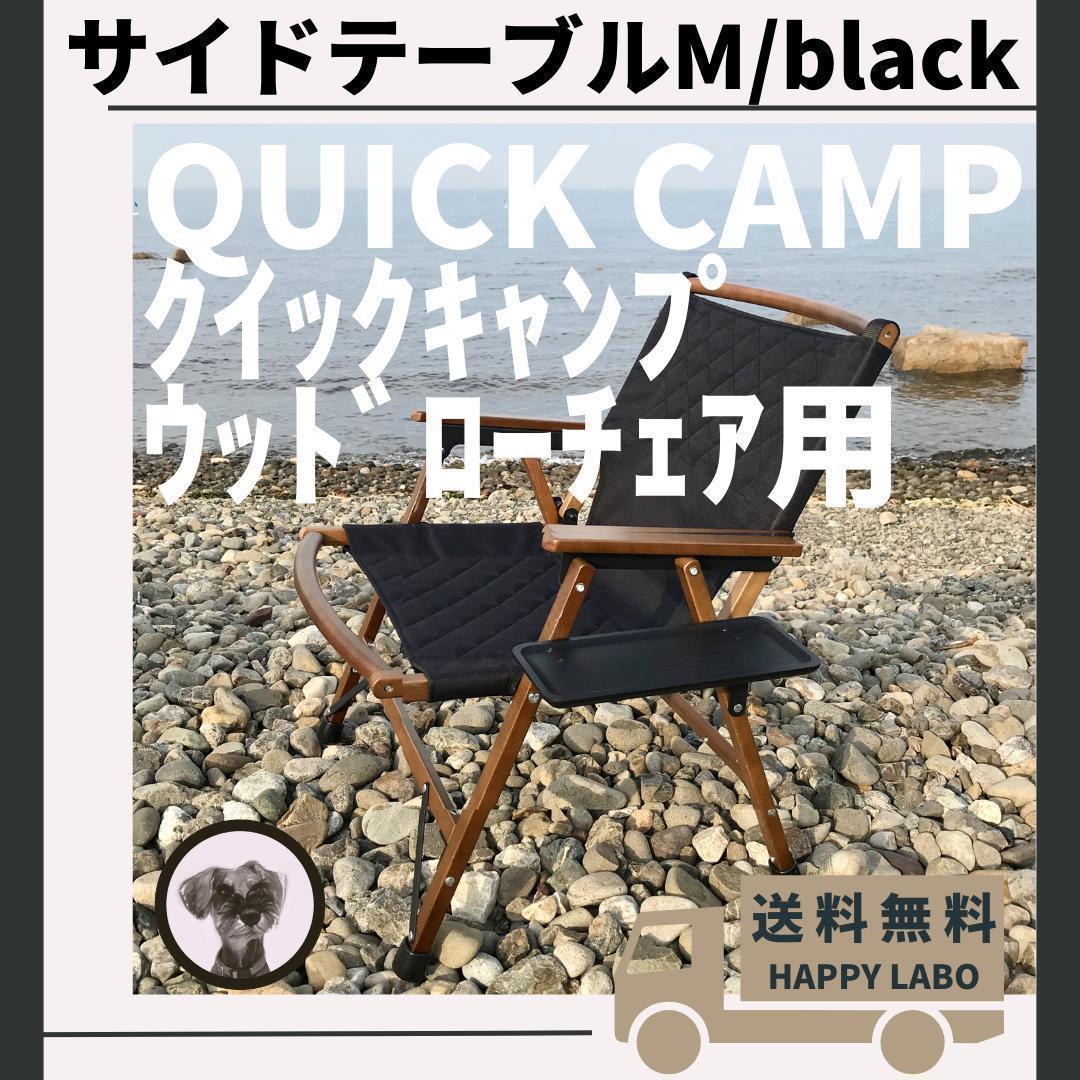 【送料無料】サイドテーブル M 黒 ウッドローチェア用 クイックキャンプ