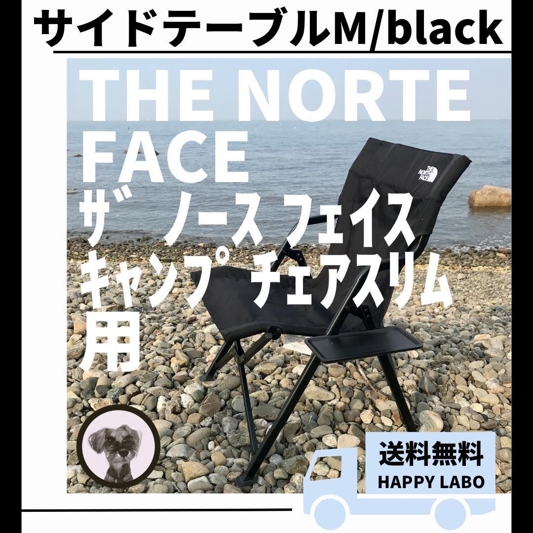 【送料無料】サイドテーブル M 黒 キャンプチェアスリム用 ザ ノース フェイス_画像1