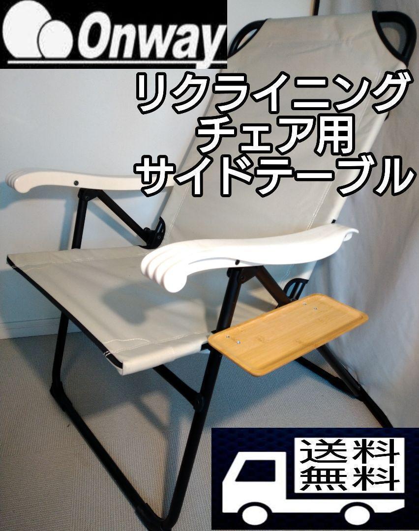 【送料無料】サイドテーブル M リクライニングチェア用 オンウェー 6065