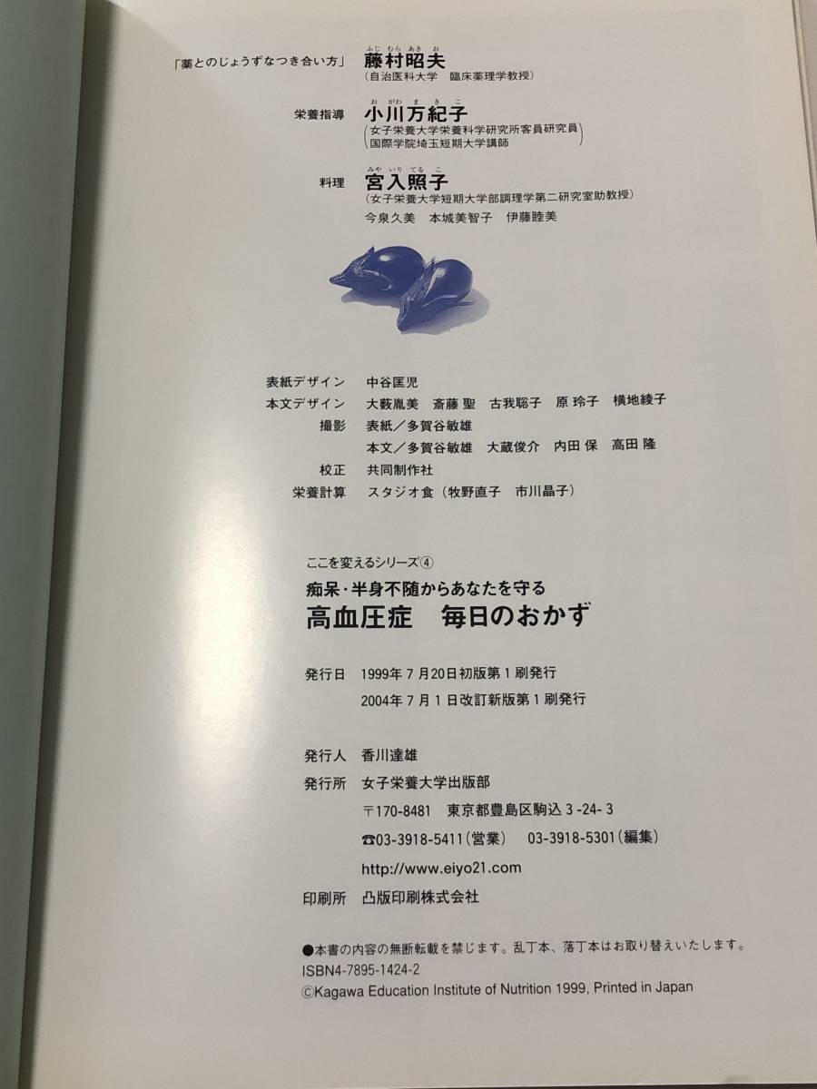 【レシピ本】高血圧症毎日のおかず改訂新版　痴呆・半身不随からあなたを守る（ここを変えるシリ-ズ4）女子栄養大学出版部／料理本病気献立_画像10