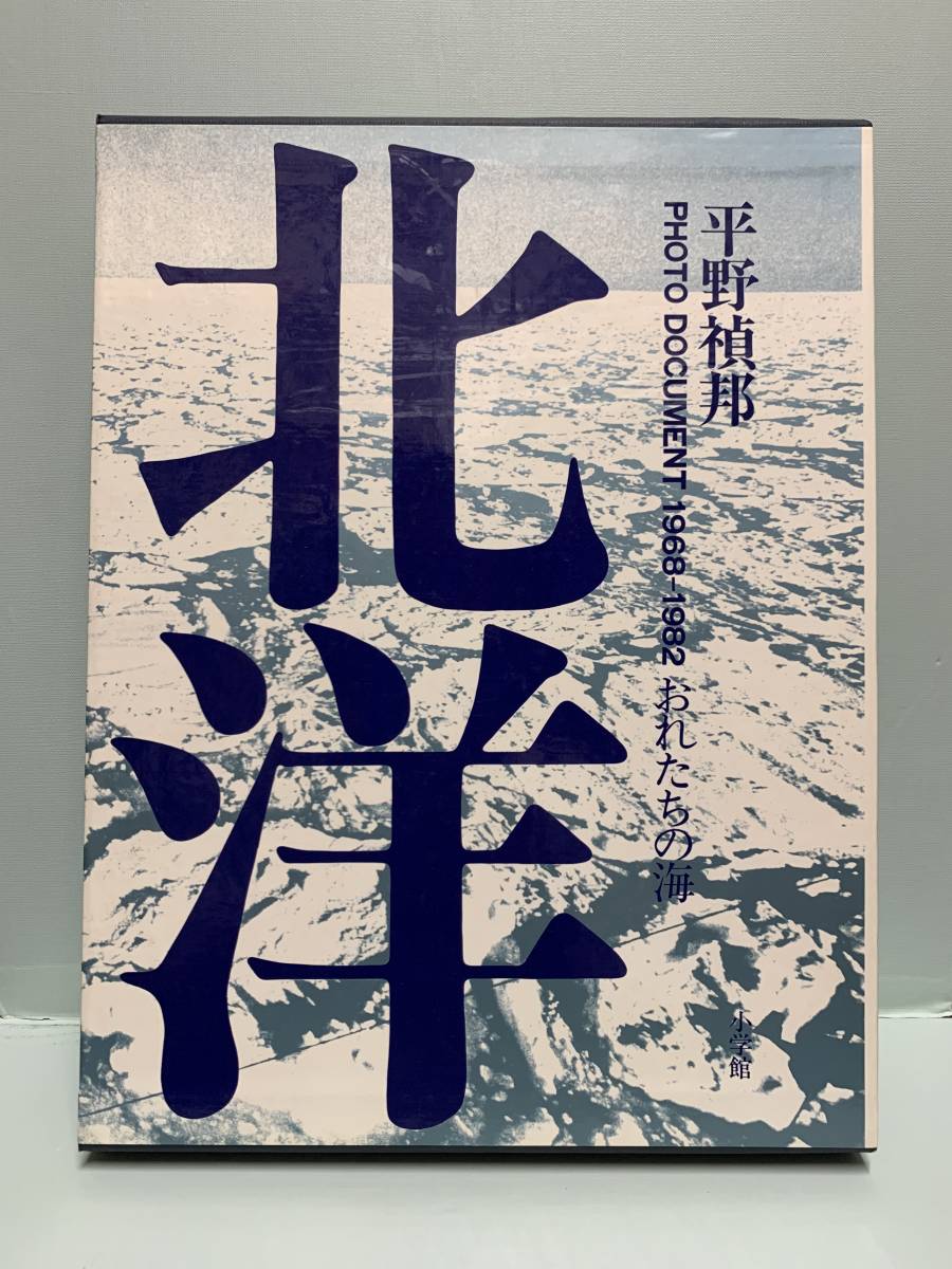北洋　PHOTO　DOCUMENT　1968－1982　おれたちの海　　著：平野禎邦　　発行：小学館