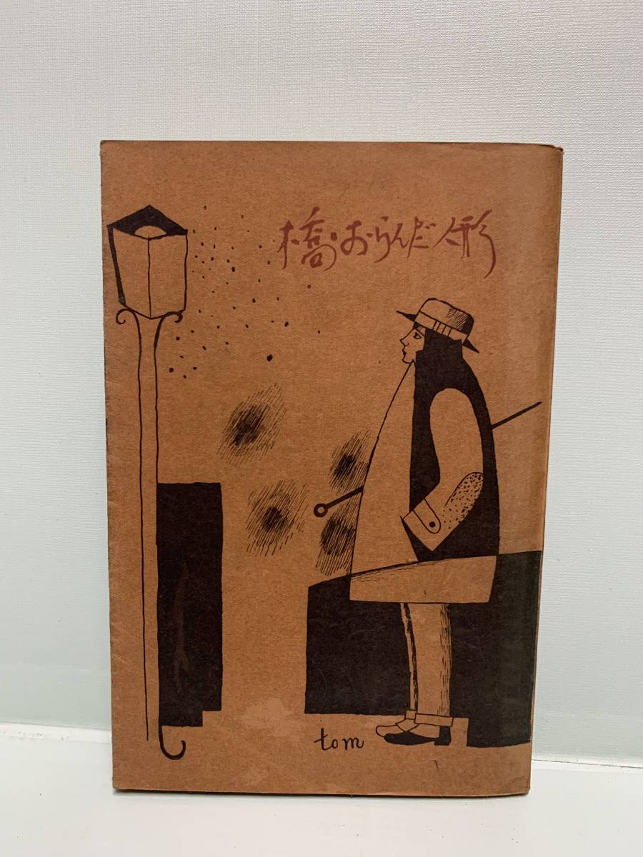 池谷信三郎創作集　　橋・おらんだ人形　　著：池谷信三郎／画・村山知義／書・川端康成　　　発行：改造社_画像1