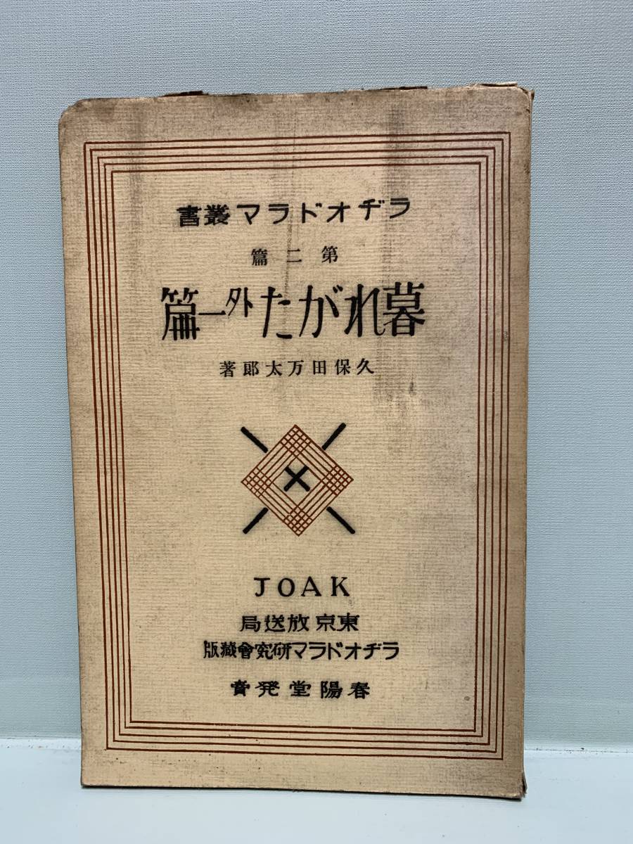 ラヂオドラマ叢書　第二篇　　暮れがた　外一篇　　　著：久保田万太郎　　発売元：春陽堂　　東京放送局　　発行年月日：大正14年12月1日
