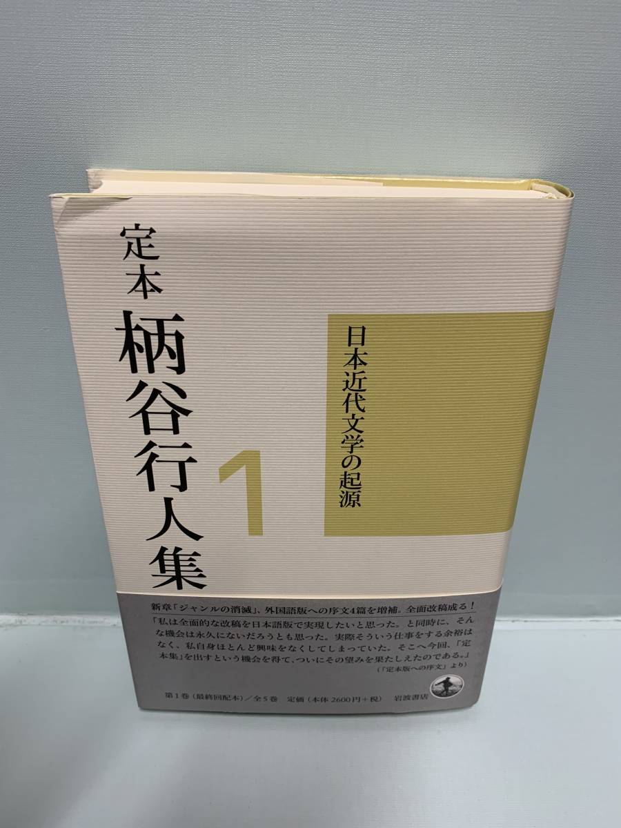 定本　柄谷行人集　　全5巻　　　発行：岩波書店