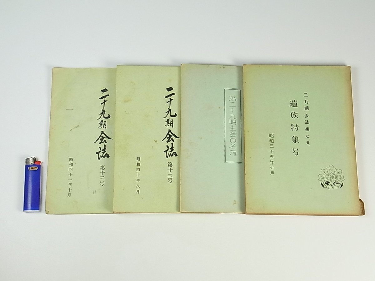 大日本帝国 陸軍士官 平原静夫 遺族資料 11点 二十九期 遺族会誌 会員名簿 写真帖 絵葉書 軍事資料 台湾 満州 北満 朝鮮 支那事変_画像2