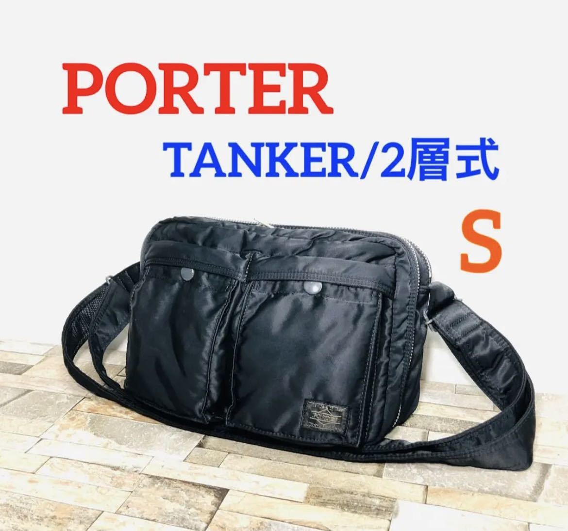 POTER ポーター タンカー S 2層式 ブラック ショルダーバッグ 超熱