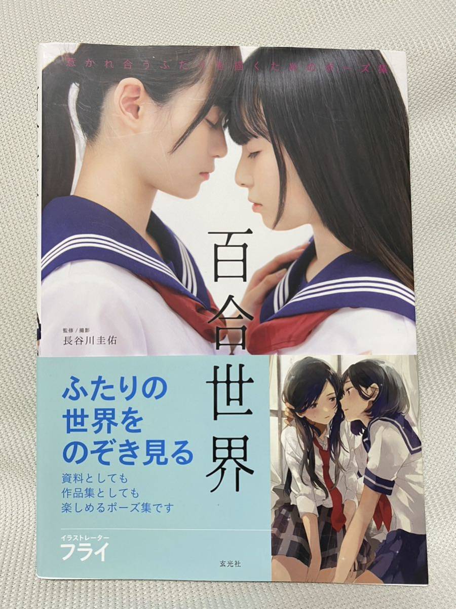 百合 ポーズ 集