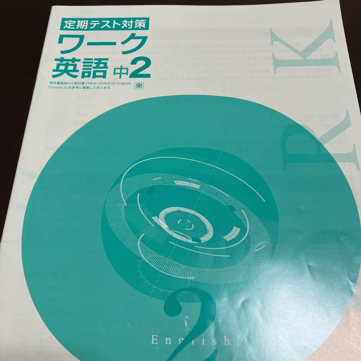 定期テスト対策ワーク【英語・東書・中２-C1】東京書籍版 最新版 ２年 ２年生 教科書準拠 問題集 栄光ワーク 改訂版 答え無し