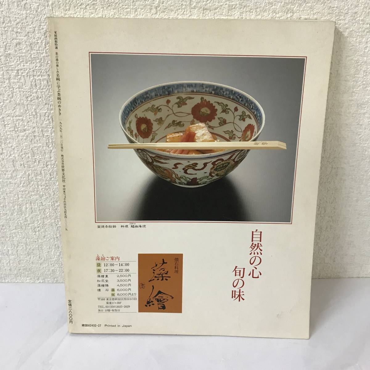 【古書】家庭画報特選 茶の湯の楽しみ / 名碗に学ぶ茶碗のめきき_画像2