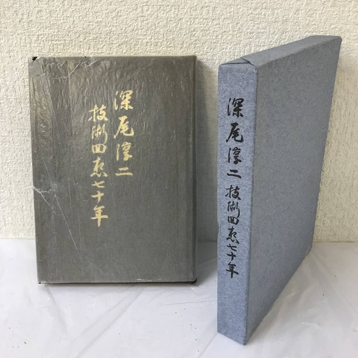 良質 【古書】深尾淳二 技術回想七十年 戦記、ミリタリー