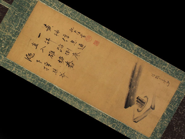 希少【真作】大徳寺 無学宗衍 (把不住)【画賛】◇紙本 希少【真作】大徳寺 無学宗衍 (把不住)【画賛】◇紙本