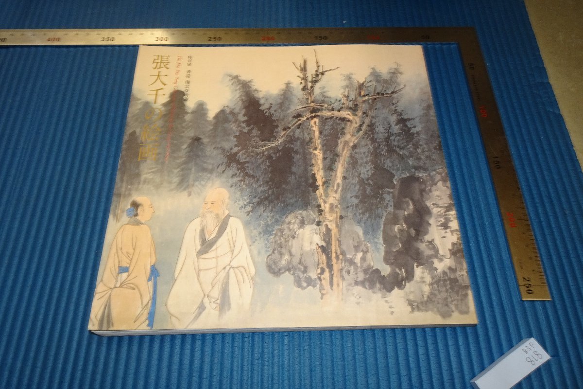 rarebookkyoto F3B 張大千の絵画 カタログ 非売品 香港梅雲堂