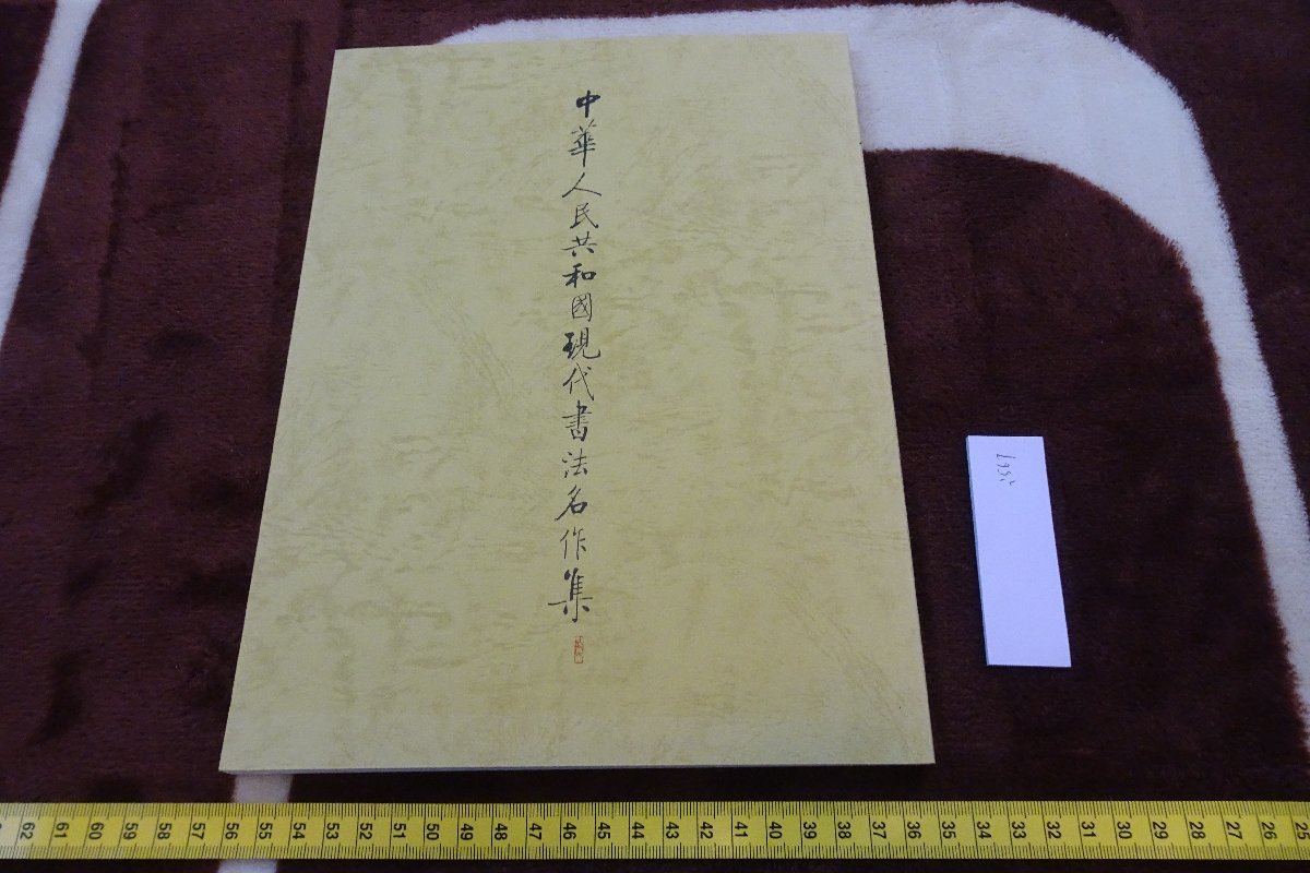 rarebookkyoto I567 中華人民共和国現代書法名作展 展覧会目録 福山城