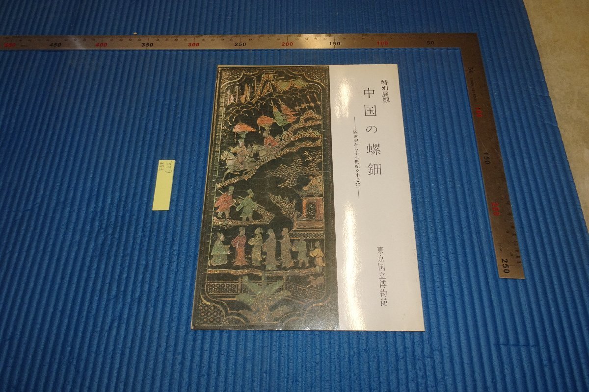 rarebookkyoto F5B-622 中国の螺鈿 展覧会目録 東京国立博物館 1979年頃 写真が歴史である