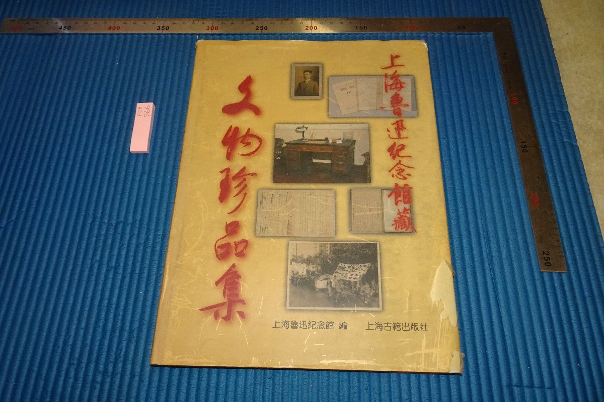 rarebookkyoto　F5B-766　上海魯迅記念館藏文物珍品集　　上海古籍　　1996年頃　写真が歴史である