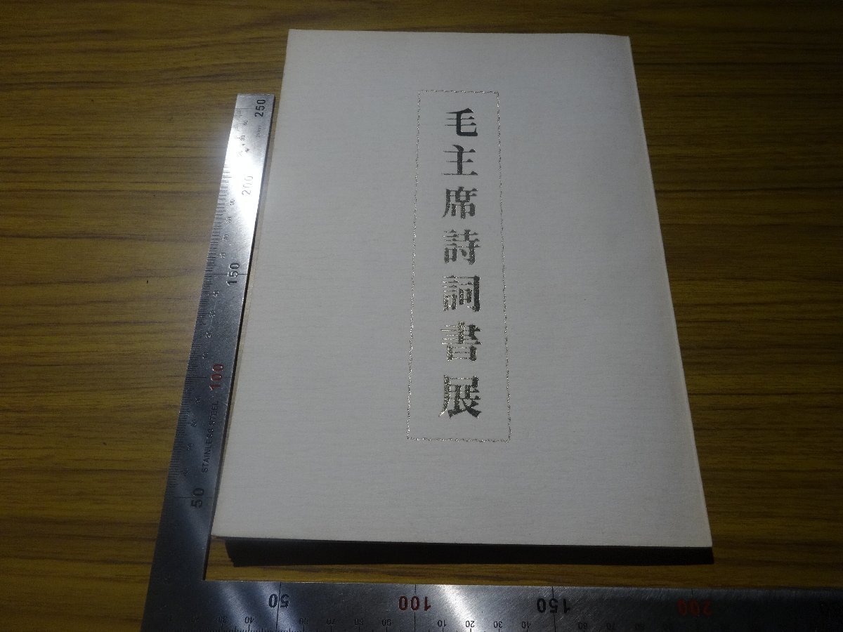 Rarebookkyoto G660 毛主席詩詞書展 1972年 朝日新聞東京本社企画部