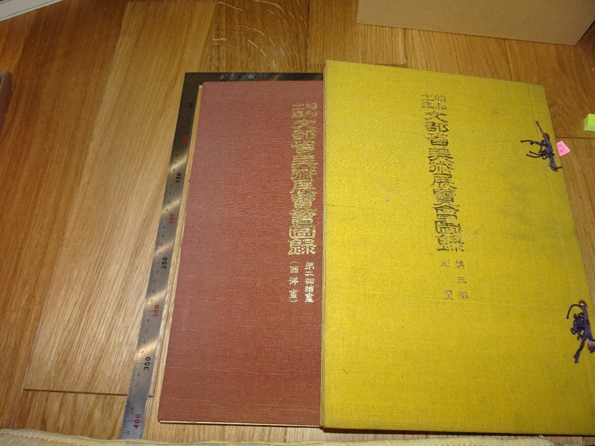 Rarebookkyoto F1B-85 文部省 美術展覧会図録ー西洋画と彫塑 大型本