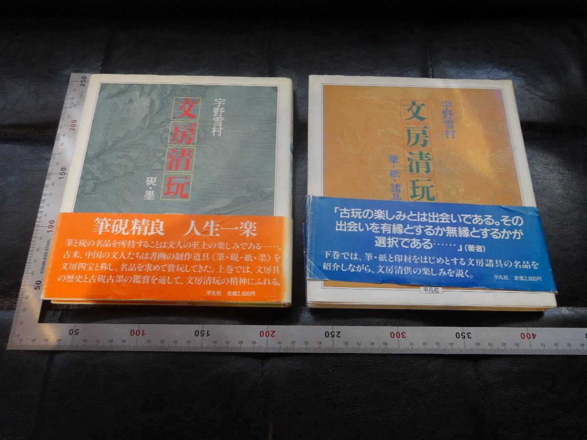 流行 Rarebookkyoto G830 文房清玩 硯・墨(上） 筆・紙・諸具（下