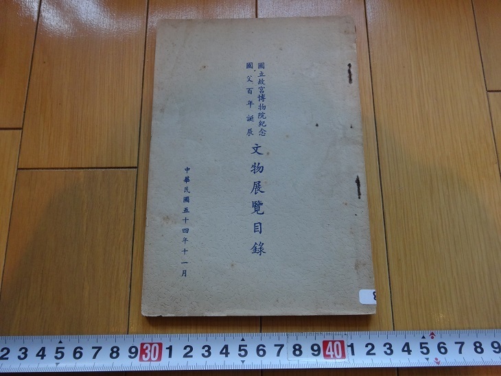 Rarebookkyoto 國立故宮博物院紀念國父百年誕辰文物展覽目録1965年王