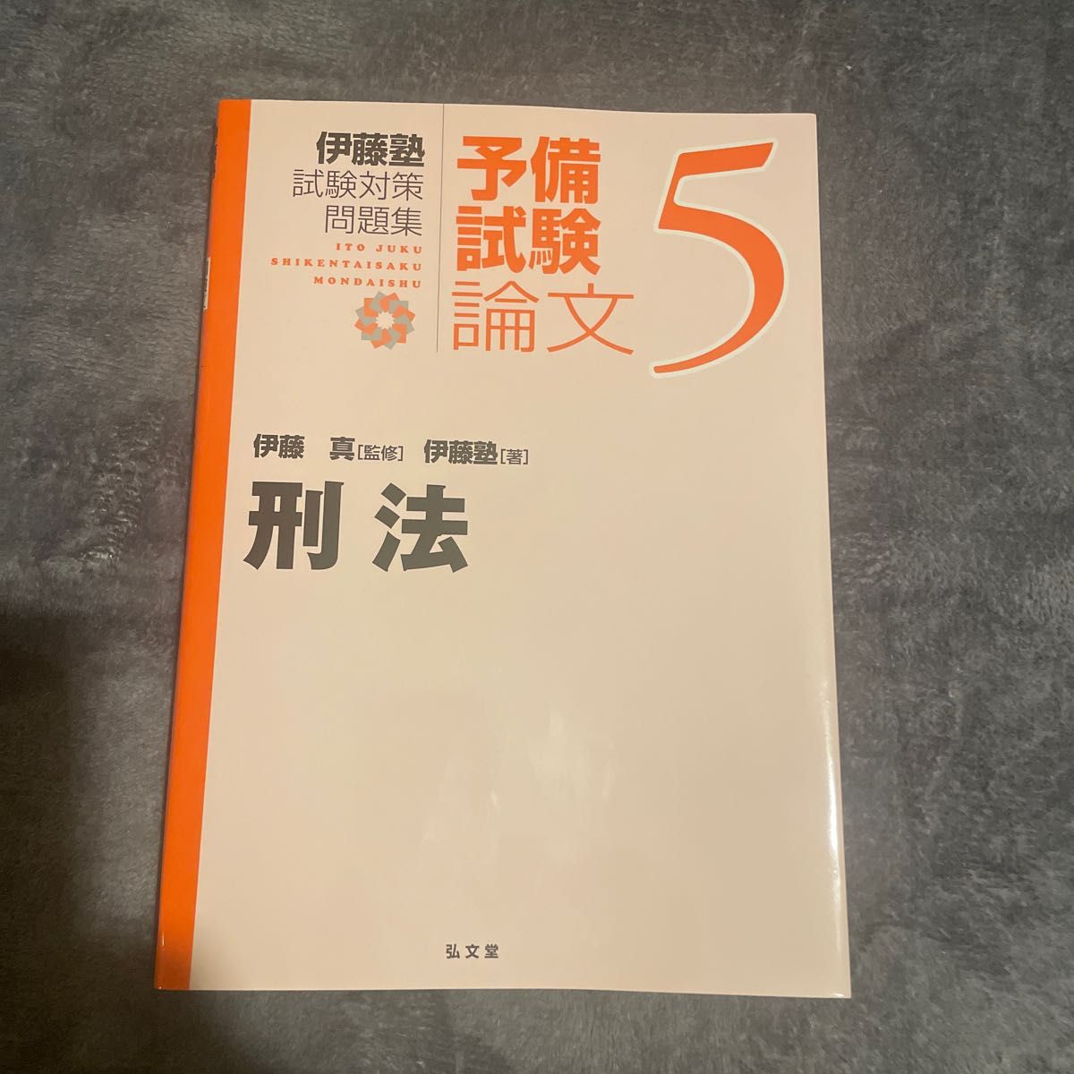 未使用:新品 伊藤塾試験対策問題集：予備試験論文　５ （伊藤塾試験対策問題集：予備試験論文　５） 伊藤真／監修　伊藤塾／著