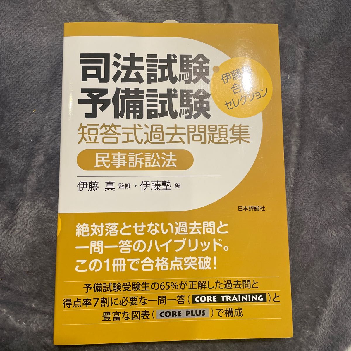 新品:司法試験・予備試験短答式過去問題集民事訴訟法 （伊藤塾合格セレクション） 伊藤真／監修　伊藤塾／編