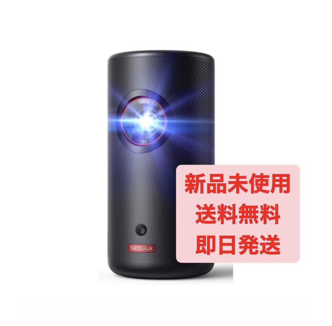 新品Anker Nebula ネビュラCapsule 3 Laser フルHD 高画質モバイル