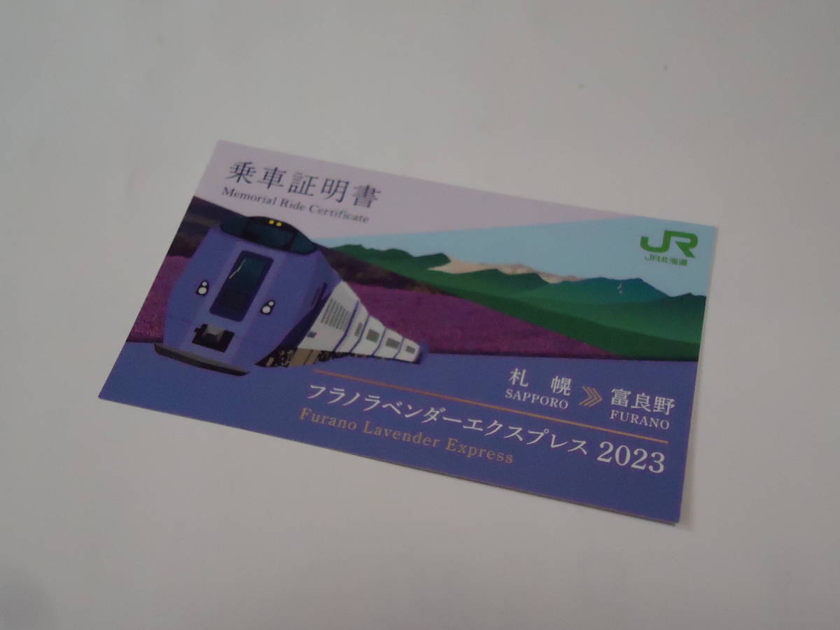 JR北海道 『フラノラベンダーエクスプレス2023 乗車証明書』(往復分) 乗車記念 記念乗車証(JR)|売買されたオークション情報、ヤフオク! の商品情報をアーカイブ公開 フラノラベンダーエクスプレス ノロッコ号 乗車証明書
