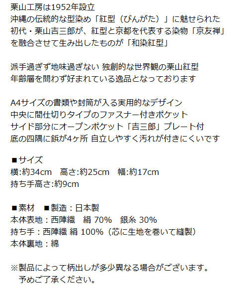 バッグ 栗山工房 和染紅型 手提げバッグ 吉三郎 日本製 京都 西陣織 型染バッグ 紅型 沖縄 染物 京友禅 絹 型染め びんがた 鞄_画像3