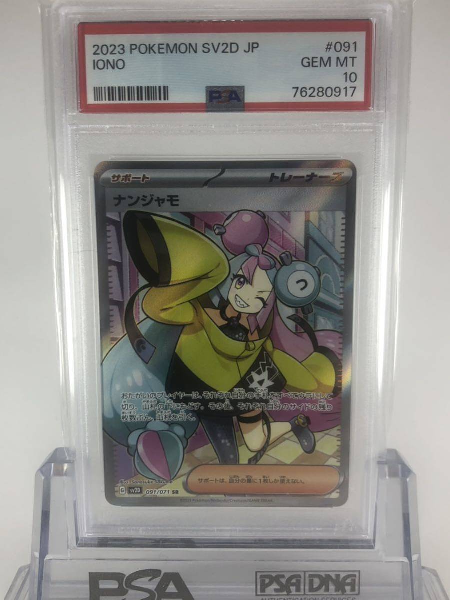 ナンジャモ SR PSA10 #091 ポケカ 希少 最高評価(シングルカード
