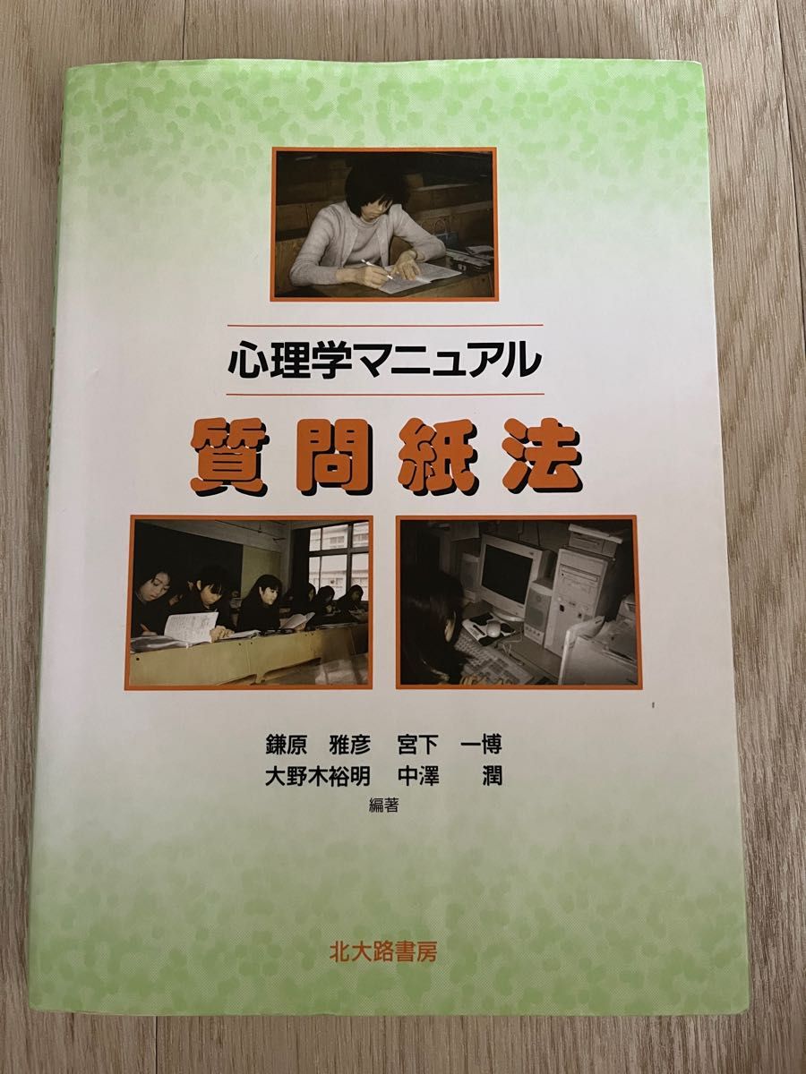 心理学マニュアル質問紙法 鎌原雅彦／〔ほか〕編著