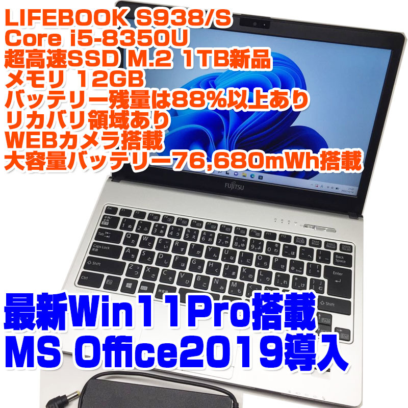 LIFEBOOK S938/S i5第8世代8350U SSD1TB 12GB 13.3型FHD Win11Pro 初期